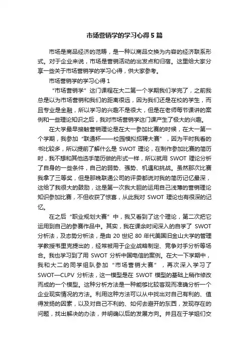 市场营销学的学习心得5篇