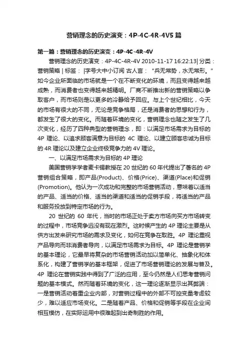 营销理念的历史演变：4P-4C-4R-4V5篇