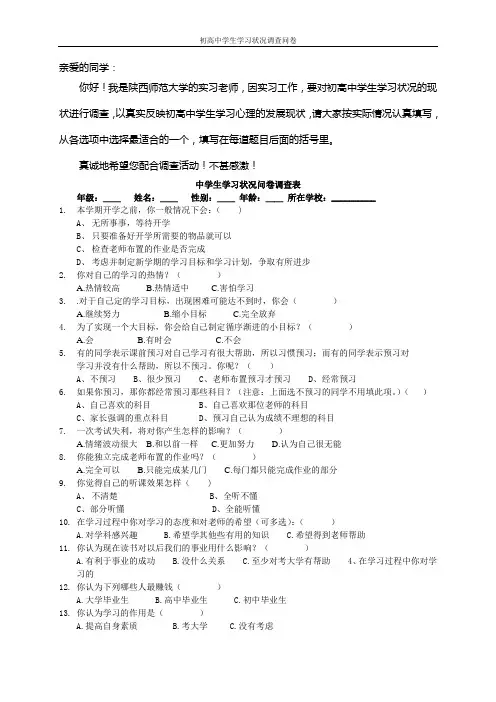 初高中学生学习习惯调查问卷
