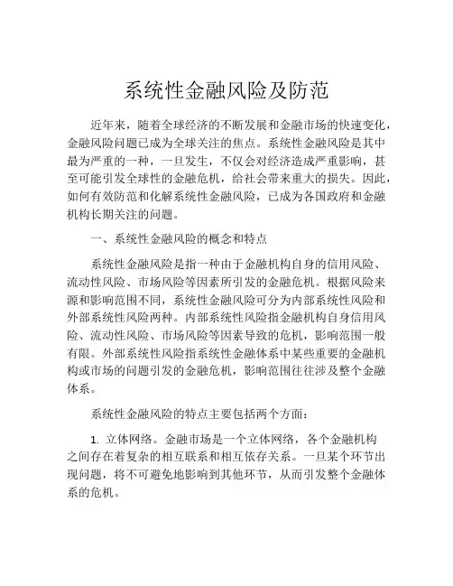 系统性金融风险及防范