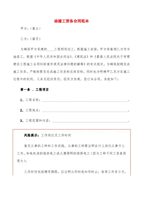 油漆工劳务合同范本(4篇)