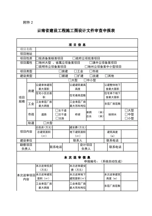 云南省建设工程施工图设计文件审查申报表