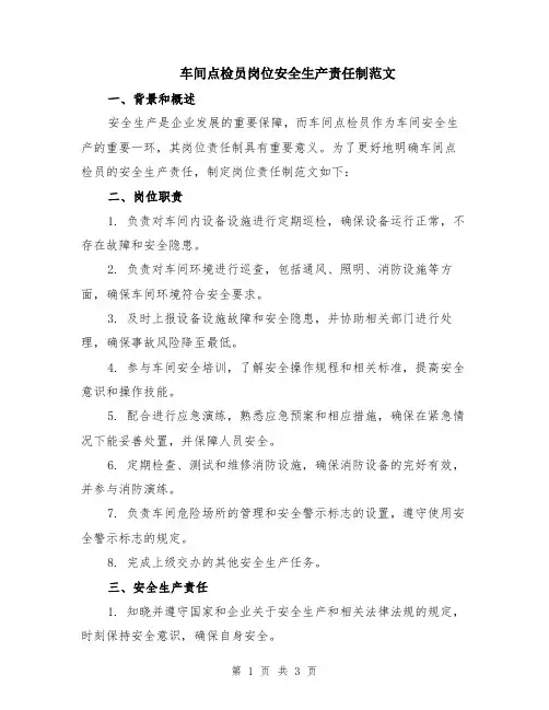 车间点检员岗位安全生产责任制范文