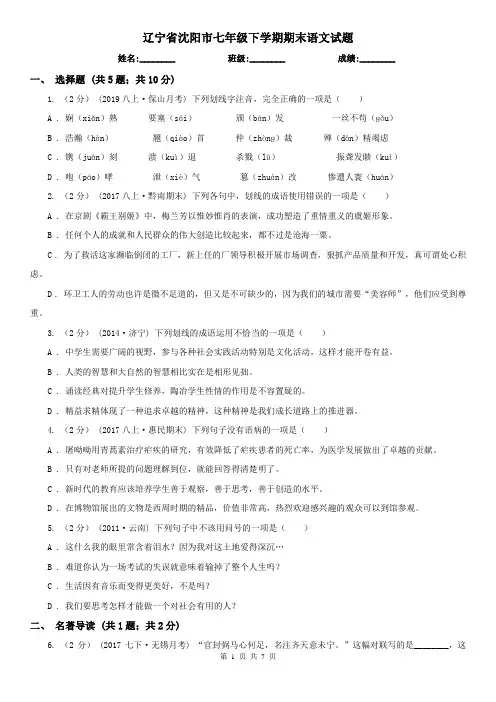 辽宁省沈阳市七年级下学期期末语文试题