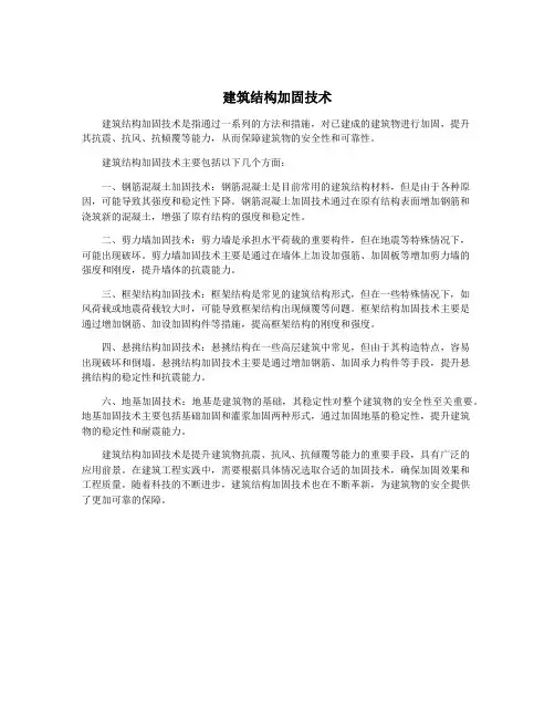 建筑结构加固技术