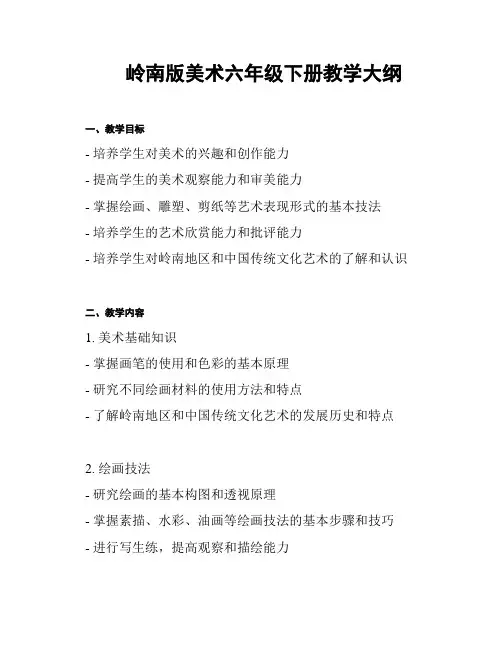 岭南版美术六年级下册教学大纲
