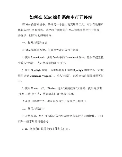 如何在Mac操作系统中打开终端