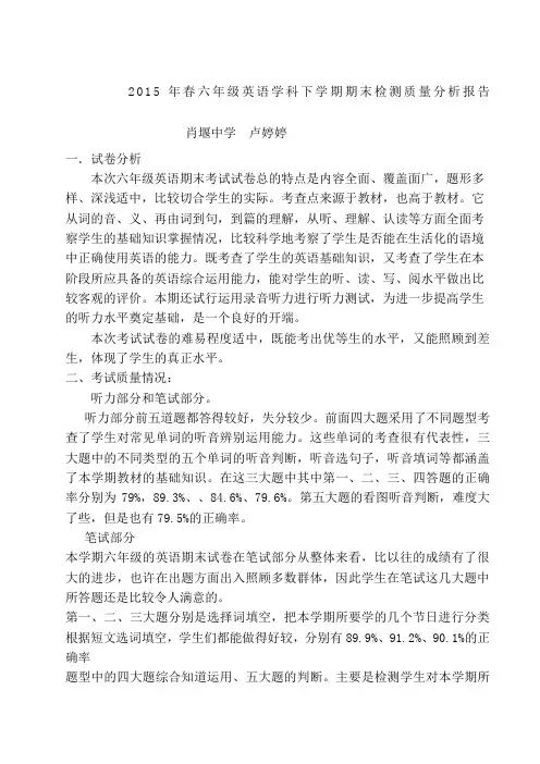 下学期六年级英语期末考试质量分析报告