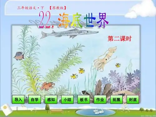 苏教版三年级语文下册教学课件_第七单元第22课-海底世界第二课时