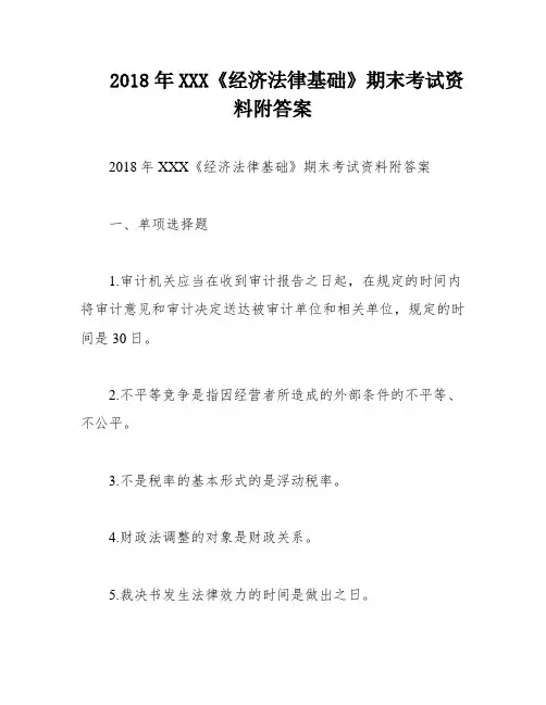 2018年XXX《经济法律基础》期末考试资料附答案