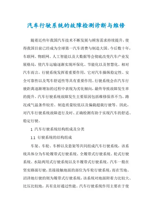 汽车行驶系统的故障检测诊断与维修