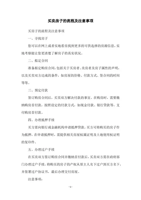 买卖房子的流程及注意事项