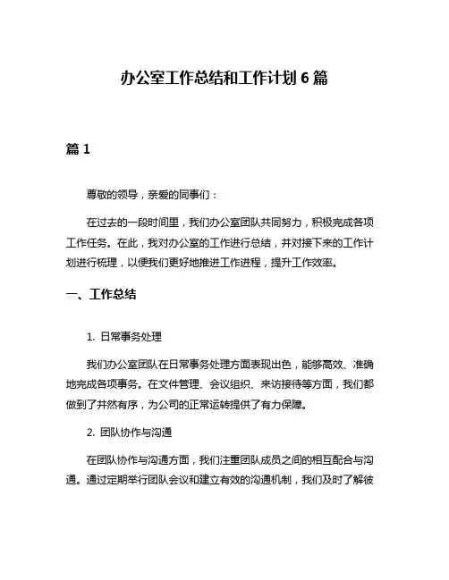 办公室工作总结和工作计划6篇