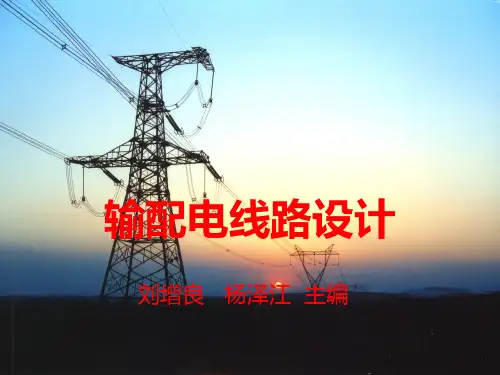 第五章导线和避雷线的弧垂和应力