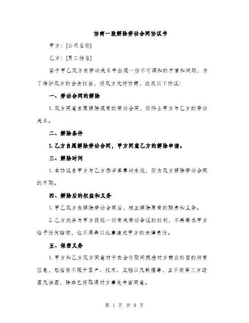 协商一致解除劳动合同协议书（4篇）
