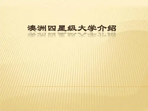 澳洲四星级大学