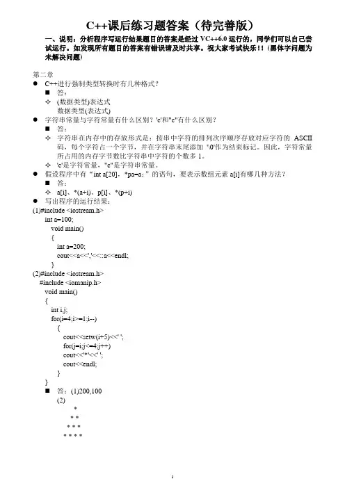 2011C++习题答案(待完善版)