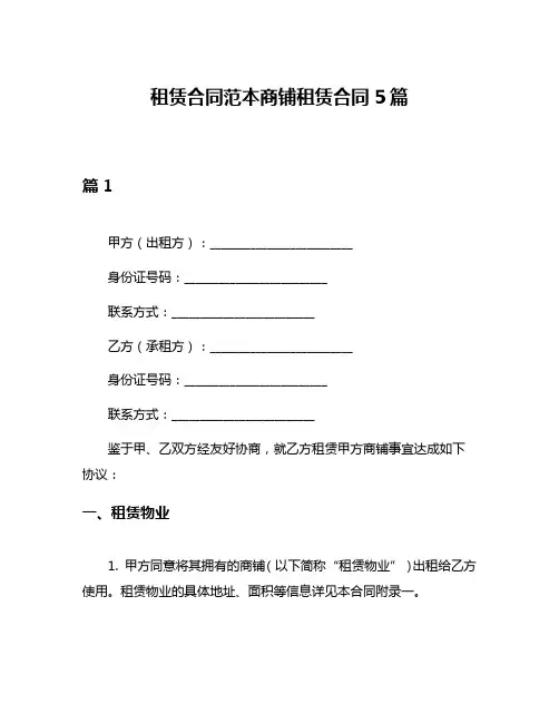 租赁合同范本商铺租赁合同5篇