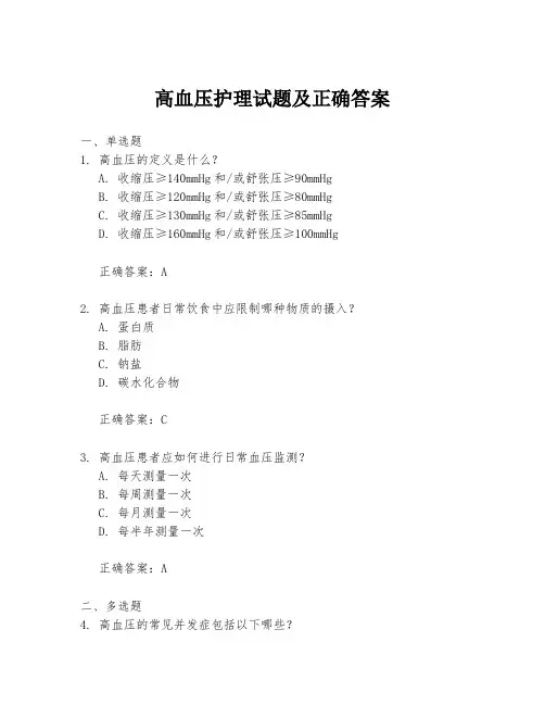 高血压护理试题及正确答案