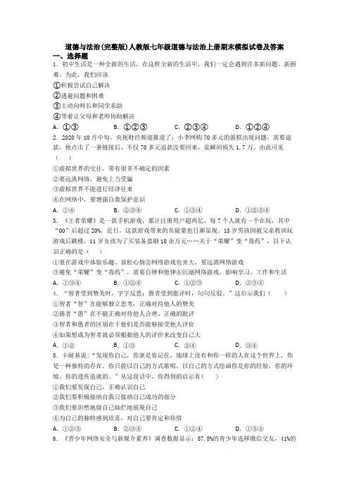 道德与法治(完整版)人教版七年级道德与法治上册期末模拟试卷及答案