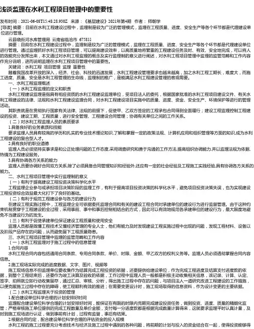 浅谈监理在水利工程项目管理中的重要性