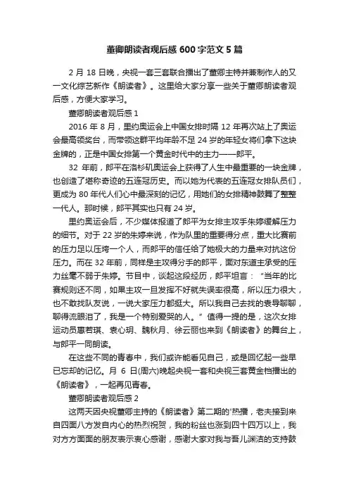 董卿朗读者观后感600字范文5篇