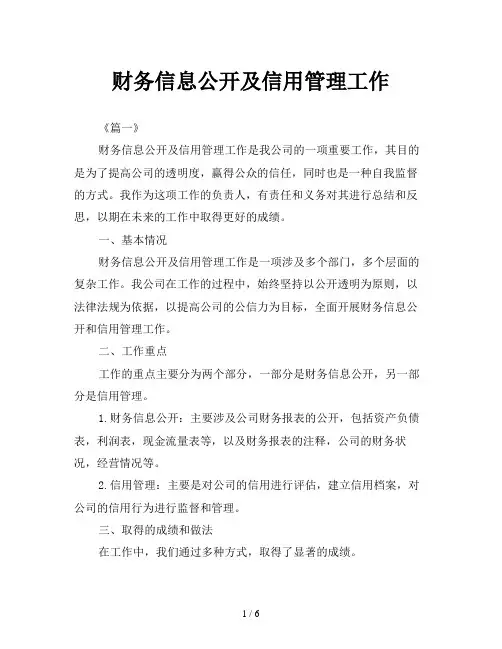 财务信息公开及信用管理工作