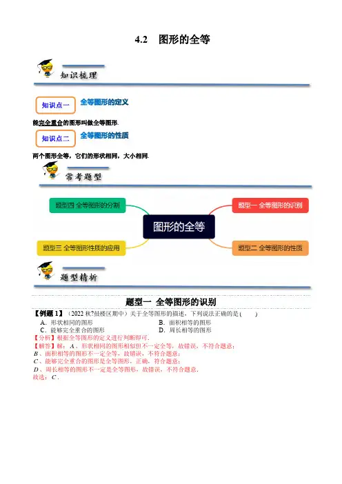 图形的全等-【题型·技巧培优系列】七年级数学下册精讲精练(北师大版)2