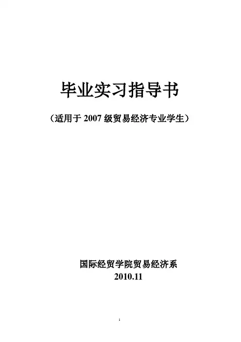 (国际贸易)级贸易经济专业毕业实习指导书