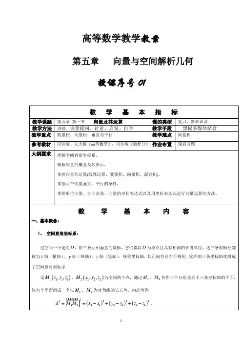 同济大学高等数学教案第五章向量与空间解析几何