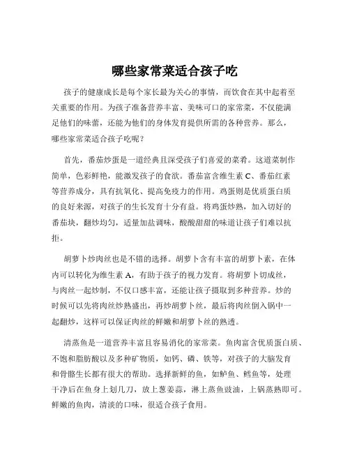 哪些家常菜适合孩子吃