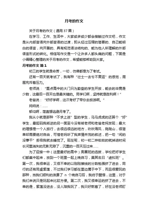 关于月考的作文（通用37篇）