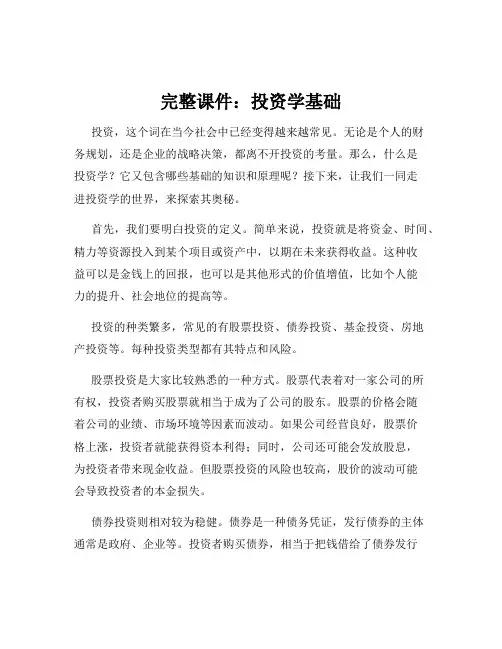 完整课件：投资学基础