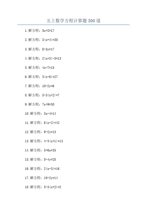 五上数学方程计算题300道