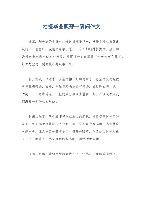 拍摄毕业照那一瞬间作文