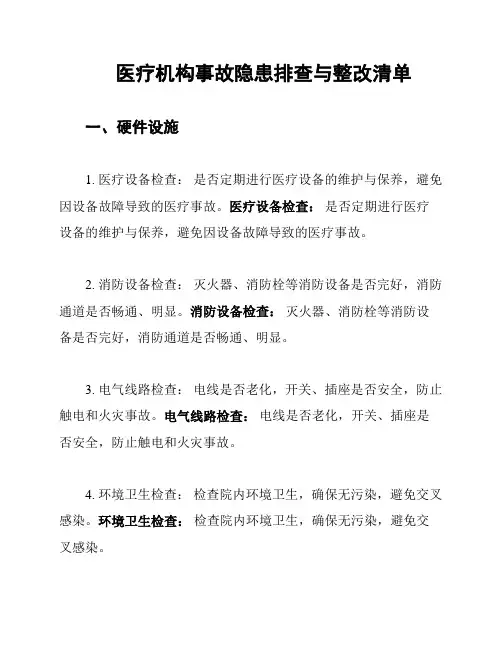 医疗机构事故隐患排查与整改清单