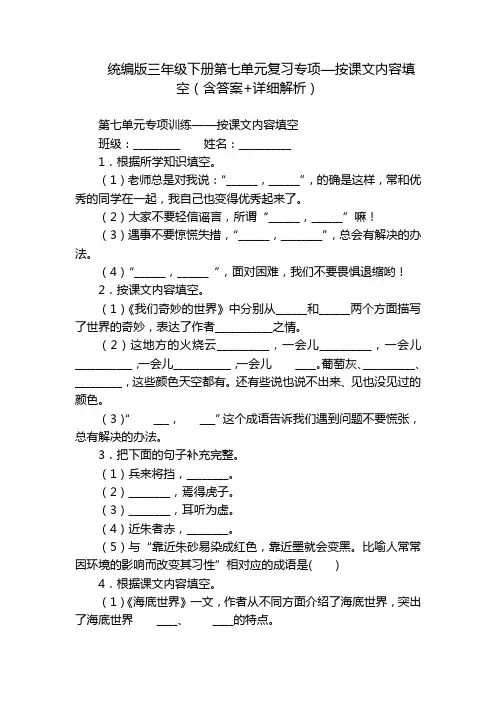 统编版三年级下册第七单元复习专项—按课文内容填空(含答案+详细解析)
