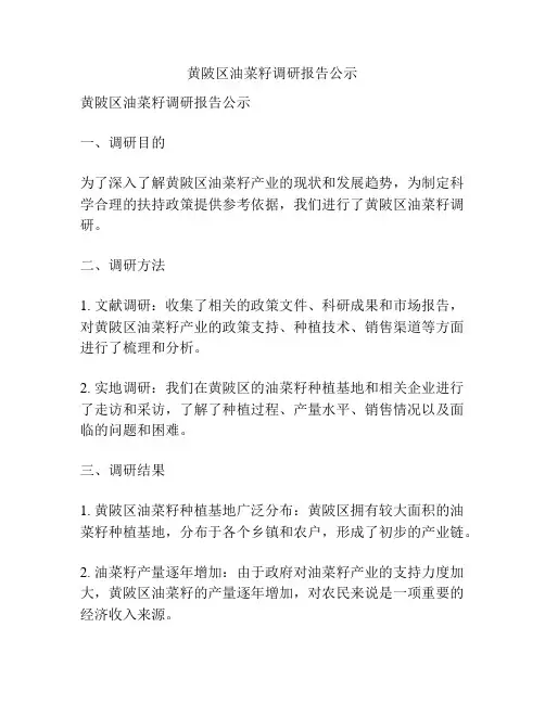 黄陂区油菜籽调研报告公示