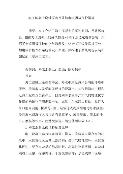 海工混凝土腐蚀原理及外加电流阴极保护措施