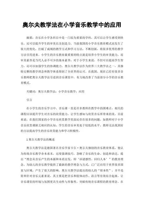 奥尔夫教学法在小学音乐教学中的应用