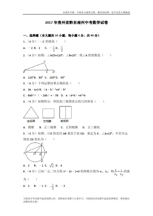 2017年贵州省黔东南州中考数学真题试卷