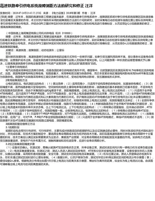 高速铁路牵引供电系统故障测距方法的研究和修正 汪洋