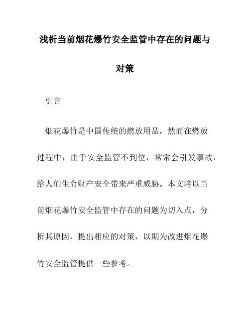 浅析当前烟花爆竹安全监管中存在的问题与对策