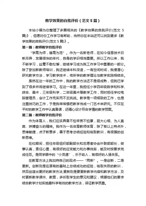 教学效果的自我评价（范文5篇）