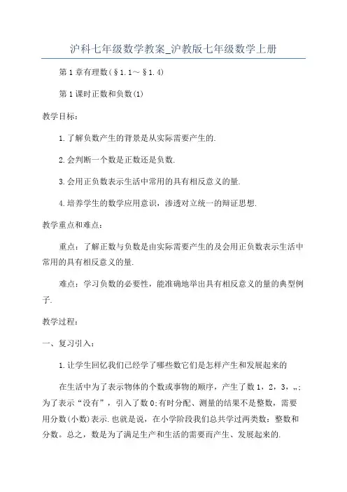 沪科七年级数学教案_沪教版七年级数学上册