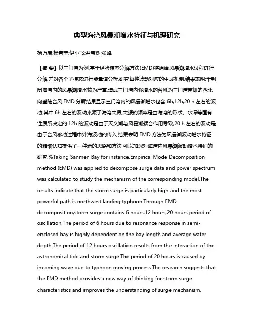 典型海湾风暴潮增水特征与机理研究