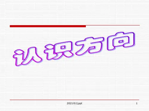 小学二年级下学期数学认识方向ppt课件