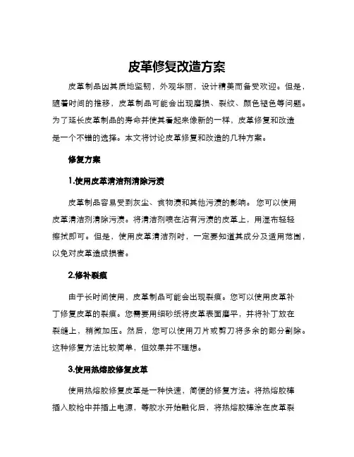 皮革修复改造方案