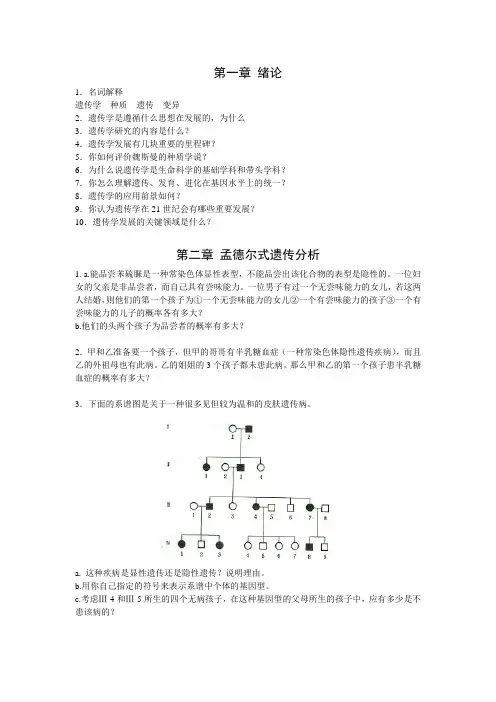 遗传学习题