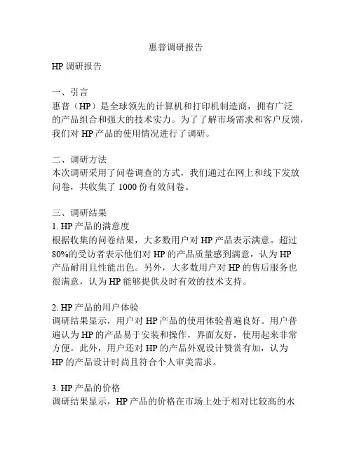 惠普调研报告